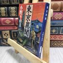8_  東亰異聞 (新潮文庫) ヤケあり 小野不由美 100105