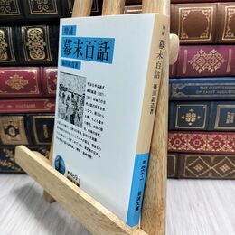 8_  幕末百話 (岩波文庫 青 469-1) 篠田鉱造 100117