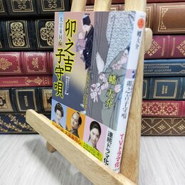 8_  卯之吉子守唄-大富豪同心(9) (双葉文庫 は 20-9) 幡大介 050218