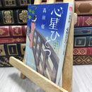 8_  心星ひとつ みをつくし料理帖 (角川春樹事務所 時代小説文庫) 高田郁 220358