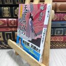 8_  大富豪同心(29)-天下無双の型破り (双葉文庫 は 20-29) 幡大介 050267