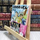 8_  三匹のおっさん ふたたび (新潮文庫) 有川浩 012845