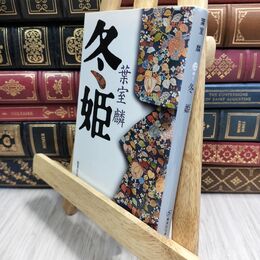 8_  冬姫 (集英社文庫) 葉室麟 220305