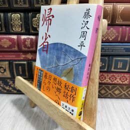 8_  帰省 (文春文庫 ふ 1-50) 藤沢周平 220356