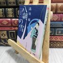 8_  八朔の雪―みをつくし料理帖 (ハルキ文庫 た 19-1 時代小説文庫) 高田郁 220362