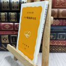 8_  わが戦後俳句史 金子兜太 岩波新書 130094