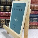 8_  日本の思想 丸山真男 岩波新書 070138