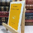 8_  書斎の王様 岩波新書 070082