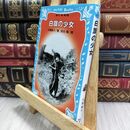 8_  白旗の少女 (講談社青い鳥文庫 208-1) 比嘉富子、依光隆 070330