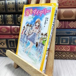 8_  海色ダイアリー ~ 五つ子アイドルと、はじめての家出!? ~ (集英社みらい文庫) みゆ、加々見絵里 210091