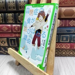 8_  自閉症の僕が跳びはねる理由 (角川つばさ文庫) 東田直樹、よん 210090
