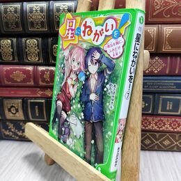 8_  星にねがいを!(7) 勇気を胸に、ふみだせ未来! (角川つばさ文庫) あさばみゆき、那流 210094