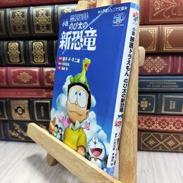 8_  小説 映画ドラえもん のび太の新恐竜 (小学館ジュニア文庫 ふ 2-7) 藤子・Ｆ・不二雄、川村元気 210218