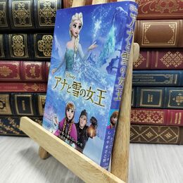 8_  アナと雪の女王 (ディズニーアニメ小説版) サラ・ネイサン、シ－ラ・ロ－マン 210082