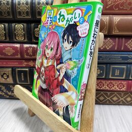 8_  星にねがいを!(2) 大ピンチ! ヒミツの放課後 (角川つばさ文庫) あさばみゆき、那流 210423