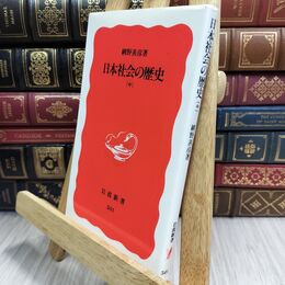 8_  日本社会の歴史 中 (岩波新書 新赤版 501) 網野善彦 070386