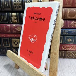 8_  日本社会の歴史 上 (岩波新書 新赤版 500) 網野善彦 070380