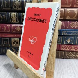 8_  思想としての近代経済学 (岩波新書 新赤版 321) 森嶋通夫 070452