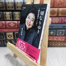 8_  一切なりゆき 樹木希林のことば (文春新書 1194) 樹木希林 230204