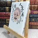 8_  人生は美しいことだけ憶えていればいい 佐藤愛子（作家） 230014