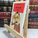 8_  似顔絵 カラー版 (岩波新書 新赤版 675) 山藤章二 210210