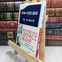8_  昭和の名将と愚将 (文春新書 618) 半藤一利、保阪正康 210208