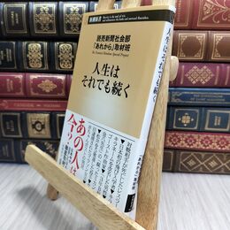 8_  人生はそれでも続く (新潮新書) 読売新聞社会部「あれから」取材班 230203
