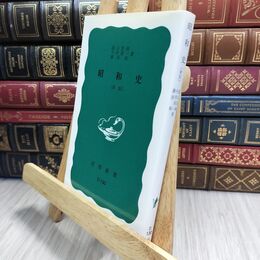 8_  昭和史 新版 (岩波新書) 遠山茂樹 210339