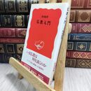 8_  仏教入門 (岩波新書 新赤版 103) 三枝充悳 210320