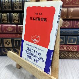 8_  日本語練習帳 (岩波新書 新赤版 596) 大野晋 070413