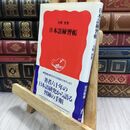 8_  日本語練習帳 (岩波新書 新赤版 596) 大野晋 070413