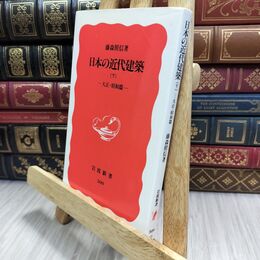 8_  日本の近代建築 下: 大正・昭和篇 (岩波新書 新赤版 309) 藤森照信 070399