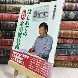 8_  はじめての水墨風景画: 一週間で描ける 千葉玄象 130341