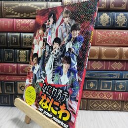 8_  なにわ男子 なにわ On Your Marks! ジャニーズ研究会 130349