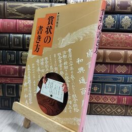 8_  賞状の書き方 新訂版 前田篤信 130414