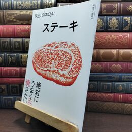 8_  技あり！dancyuステーキ  プレジデントムック　料理って面白い 110079
