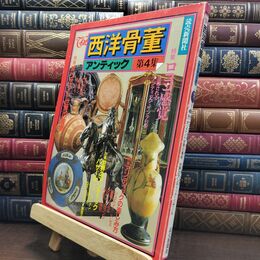 8_  The 西洋骨董 アンティック 第4集 ヤケ シミあり 110116