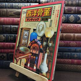 8_  The 西洋骨董 アンティック 第3集 ヤケ シミあり 110117