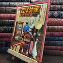 8_  The 西洋骨董 アンティック 第3集 ヤケ シミあり 110117