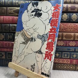 8_  パンフレット 大相撲五月場所 1990年 日本相撲協会　 130157