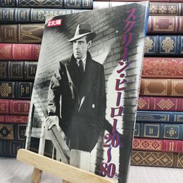 8_  別冊 太陽 スクリーン・ヒーロー20’s～80’s 1989年1月14日初版 230274