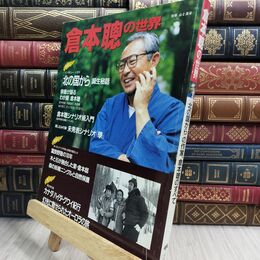 8_  倉本聰の世界 別冊山と渓谷 130278
