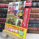 8_  決定版 ケンタロウ絶品!おかず (主婦の友新実用BOOKS) ケンタロウ 230163