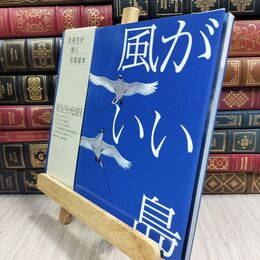 8_  風がいい島 岩合光昭 070260