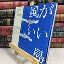 8_  風がいい島 岩合光昭 070260