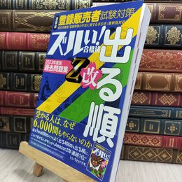8_  ズルい合格法シリーズ ズルい!合格法 医薬品登録販売者試験対策 出る順 過去問題集 Z改(令和4年3月手引き改正対応) 医学アカデミー薬ゼミトータルラーニング事 210364