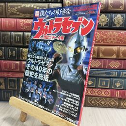 8_  僕たちの好きなウルトラセブン (別冊宝島 1389) 別冊宝島 210168