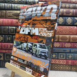 8_  レッツゴー4WD 2025年 09 月号 [雑誌] 文友舎 010479