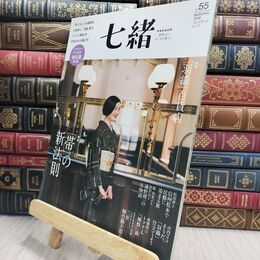 8_  七緒 vol.55―着物からはじまる暮らし 特集: 「帯」の新法則/「羽織」百貨店 (プレジデントムック) 010487