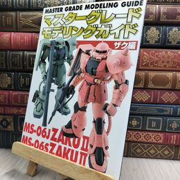 8_  マスターグレードモデリングガイドザク編 アスキ－・メディアワ－クス 010435